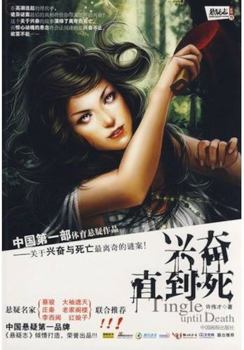 excited till I die: Death on the excitement and mystery of the most bizarre case [Paperback](Chinese Edition)