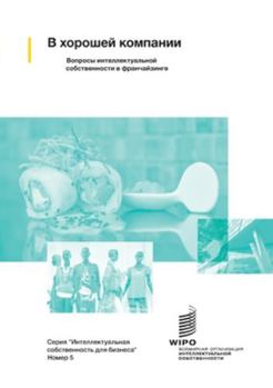 Paperback In Good Company: Managing Intellectual Property Issues in Franchising (Russian version) [Russian] Book