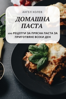 Paperback ДОМАШНА ПАСТА [Bulgarian] Book
