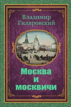 Paperback Moskva I Moskvichi [Russian] Book