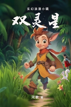 Paperback 双灵星: Twin Spirit Star [Mandarin] Book