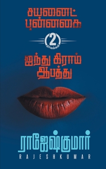 Paperback Cyanide Punnagai First Novel - Ainthu Gram Aabathu Second Novel [Tamil] Book