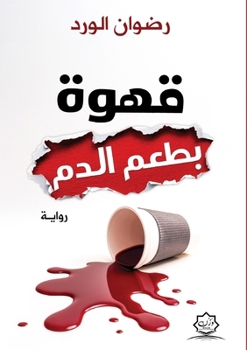 Paperback قهوة بطعم الدم [Arabic] Book