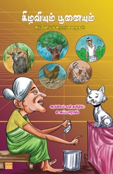 Paperback Kizhaviyum Poonaiyum [Tamil] Book