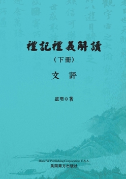 Paperback 禮記禮義解讀（下冊） [Chinese] Book