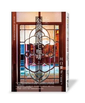 Paperback Kanazawa Old House Cafe: Visit 39 Cafes with Old Town Flair [Chinese] Book
