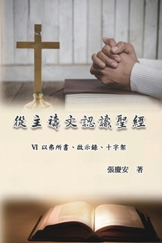 Paperback 從主禱文認識聖經：VI. 以弗所書、啟示錄、&# [Chinese] Book