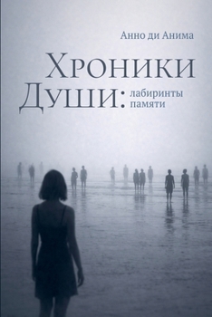 Paperback Хроники Души: Лабиринты п [Russian] Book