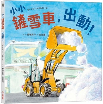 Hardcover Little Snowplows, Out in Action! [Chinese] Book