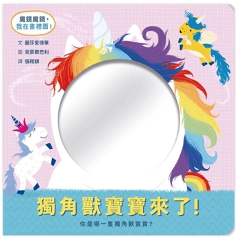 Hardcover Mirror Mirror Baby Unicorns [Chinese] Book