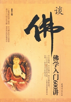 Paperback 谈佛：佛学入门600讲 [Chinese] Book