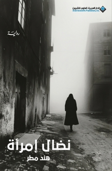 Paperback نضال امرأة - A Woman's Struggle [Arabic] Book