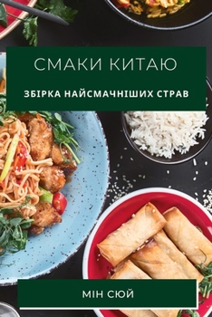 Paperback Смаки Китаю: Збірка найсм [Ukrainian] Book