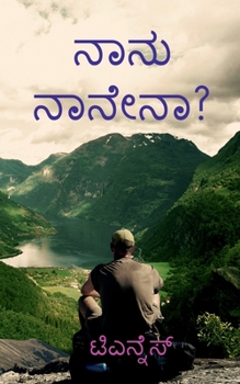 Paperback Nanu Nanena? / &#3240;&#3262;&#3240;&#3265; &#3240;&#3262;&#3240;&#3271;&#3240;&#3262;? [Kannada] Book