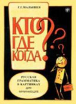 Paperback Who? Where? When? Russian Grammar in Pictures: Book [Russian] Book
