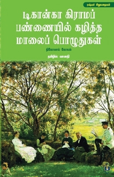 Paperback டிகான்கா கிராமப் பண்ணைய& [Tamil] Book