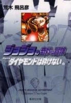 Jojo's Bizarre Adventure 27 Part 4: Diamond Is Unbreakable (Japanese Edition) - Book #10 of the Diamond is Unbreakable Deluxe