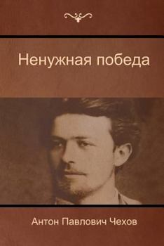 Paperback &#1053;&#1077;&#1085;&#1091;&#1078;&#1085;&#1072;&#1103; &#1087;&#1086;&#1073;&#1077;&#1076;&#1072; (The Unnecessary victory) [Russian] Book