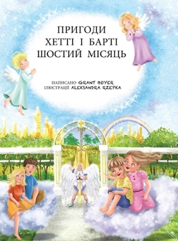 Hardcover Пригоди Хетті та Барті, шl [Ukrainian] Book