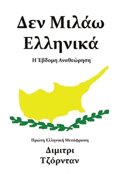 Paperback Δεν Μιλάω Ελληνικά: Η Έβδομη Α [Greek] Book