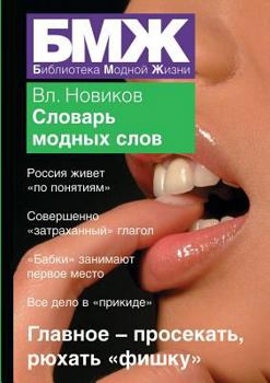 Paperback New Dictionary buzz words [Russian] Book