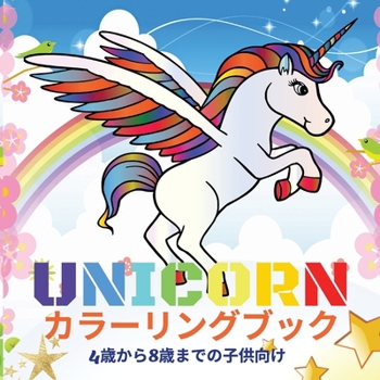 Paperback Unicorn &#12459;&#12521;&#12540;&#12522;&#12531;&#12464;&#12502;&#12483;&#12463; 4&#27507;&#12363;&#12425;8&#27507;&#12414;&#12391;&#12398;&#12070;&#2 [Japanese] Book