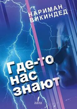 Paperback Somewhere know us [Russian] Book
