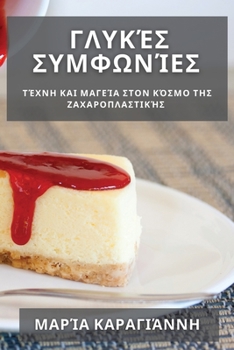 Paperback Γλυκές Συμφωνίες: Τέχνη και Μ& [Greek] Book