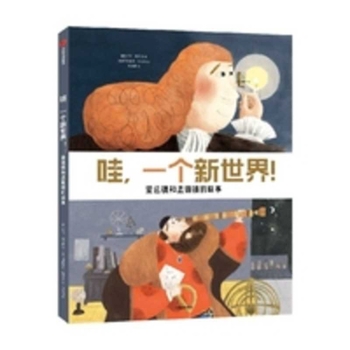 Wow, a New World!: The Story of the Telescope and Microscope (Chinese Edition)