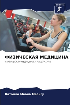 Paperback ФИЗИЧЕСКАЯ МЕДИЦИНА [Russian] Book