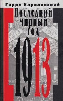 Paperback Last Peaceful Year -1913 [Russian] Book