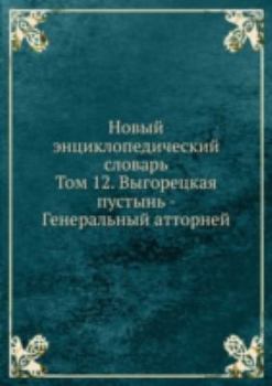 Новый энциклопедический словарь. Том 12, Выгорецкая пустынь - Генеральный атторней