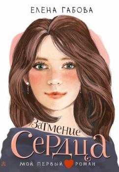 Hardcover Zatmenie serdca [Russian] Book