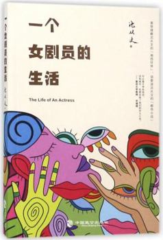 Paperback The Life of An Actress (Chinese Edition) [Chinese] Book