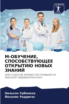 Paperback M-ОБУЧЕНИЕ, СПОСОБСТВУЮЩЕ [Russian] Book