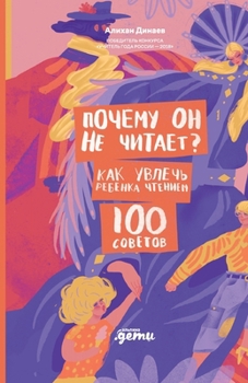 Paperback Почему он не читает? 100 сове& [Russian] Book