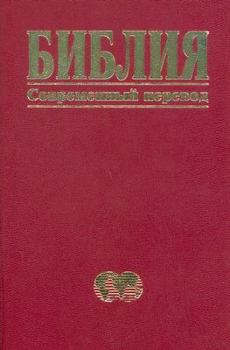 Holy Bible: Russian Bible