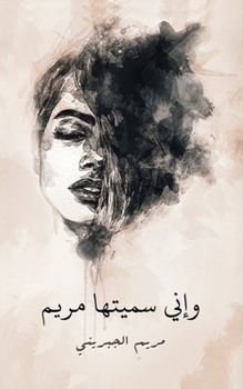 Paperback وإني سميتها مريم [Arabic] Book