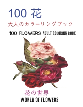 100花大人のカラーリングブック。 花の世界10