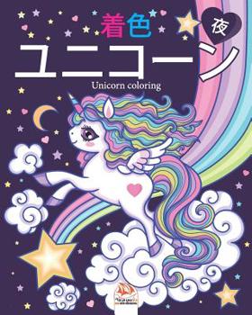 Paperback ユニコーン - 夜 (ナイトエディション) - Unicorn coloring: 4&# Book