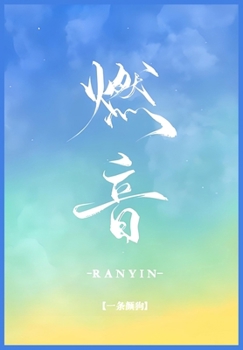Paperback 燃音 [Chinese] Book