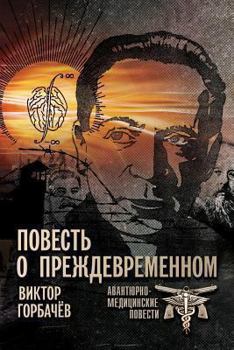 Paperback Story of a Prematurity [Russian] Book