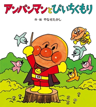 Hardcover Anpanman and Skylark Forest [Japanese] Book