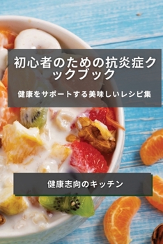 Paperback 初心者のための抗炎症クックブック: 健康 [Japanese] Book