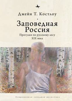 Paperback Heart-Pine Russia: Walking and Writing the Nineteenth-Century Forest [Russian] Book