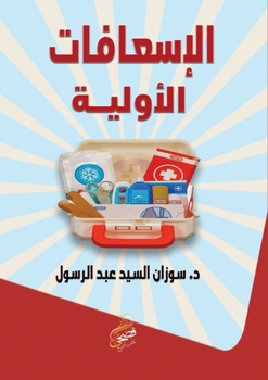 Paperback الإسعافات الأولية [Arabic] Book