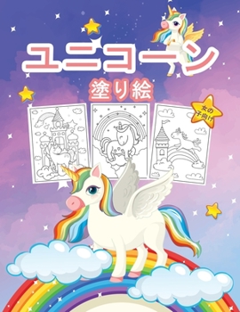Paperback ユニコーン 女の子のための塗り絵: 女の子 [Japanese] Book