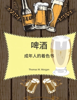 啤酒成年人的着色书: 男人的成人填色书 ...