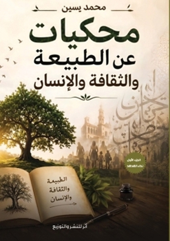 Paperback محكيات عن الطبيعة والثقا [Arabic] Book