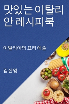 Paperback 맛있는 이탈리안 레시피북: 이탈리아의 요리 [Korean] Book